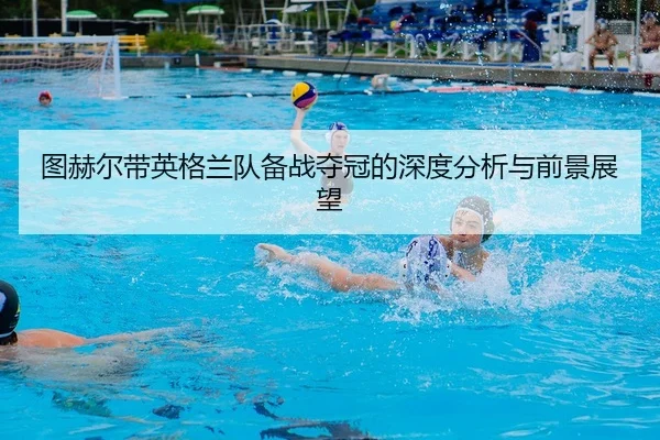 tu-he-er-dai-ying-ge-lan-dui-bei-zhan-duo-guan-de-shen-du-fen-xi-yu-qian-jing-zhan-wang-2-958.jpg
